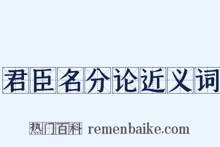 君臣名分论近义词是什么意思的图片